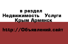  в раздел : Недвижимость » Услуги . Крым,Армянск